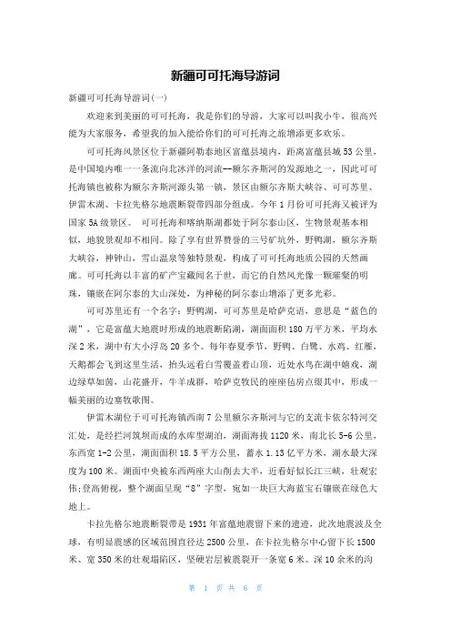 新疆可可托海导游词