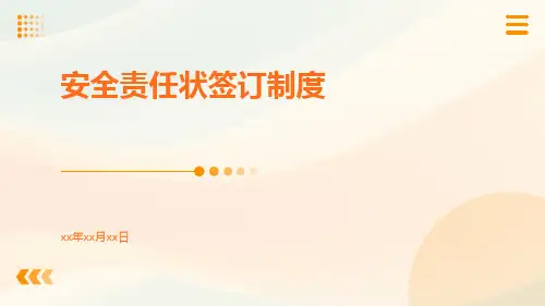安全责任状签订制度