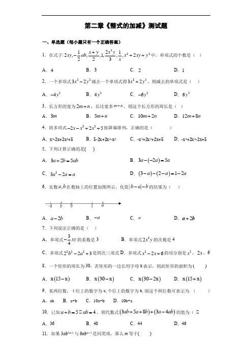 人教版数学七年级上册第二章《整式的加减》测试题(含答案)
