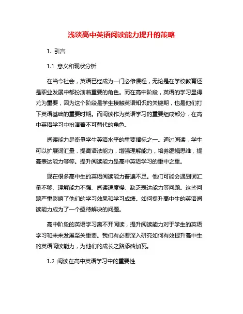 浅谈高中英语阅读能力提升的策略