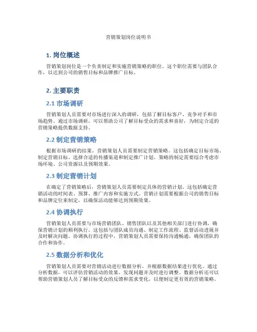 营销策划岗位说明书