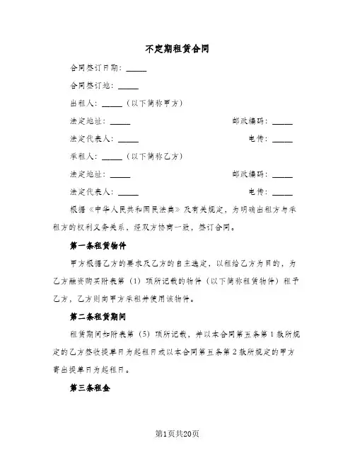 不定期租赁合同(3篇)