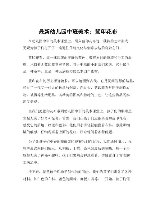 最新幼儿园中班美术：蓝印花布