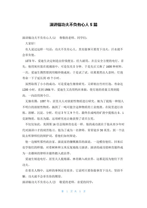 演讲稿功夫不负有心人5篇