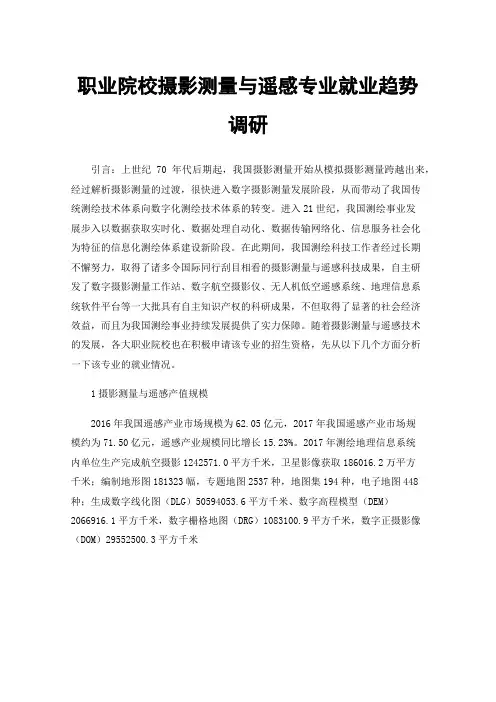 职业院校摄影测量与遥感专业就业趋势调研