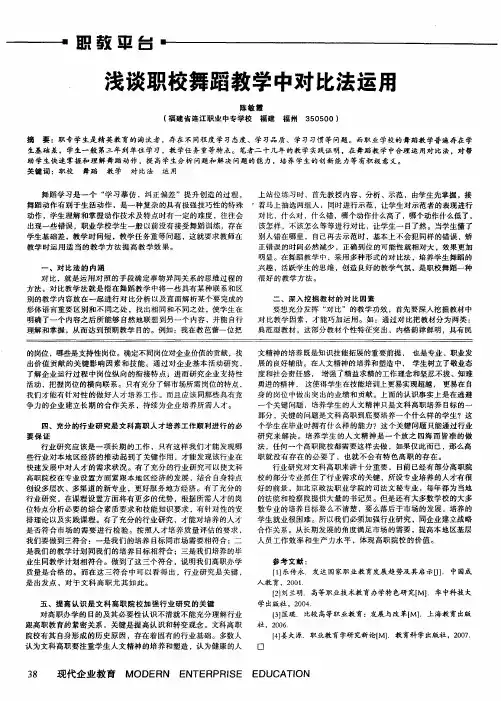 浅谈职校舞蹈教学中对比法运用