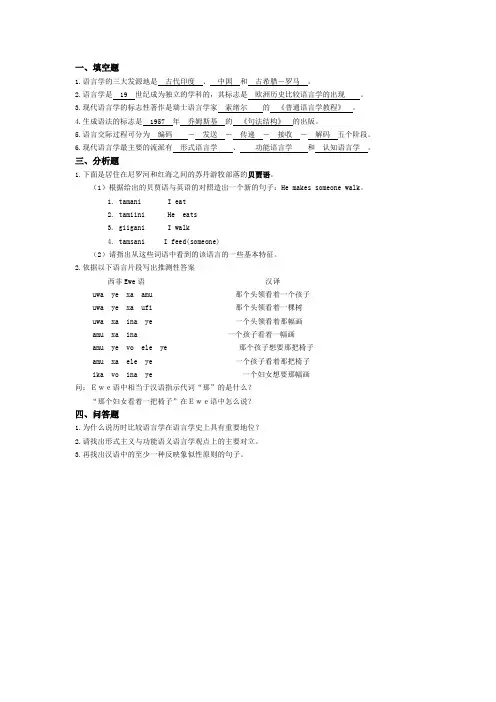 语言学概论课练习题附答案