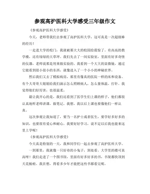 参观高护医科大学感受三年级作文