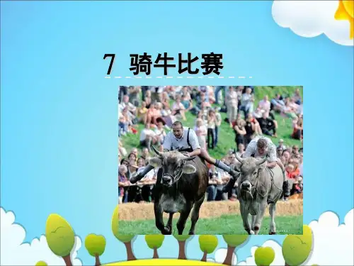 苏教版一年级语文下册《7骑牛比赛》课件