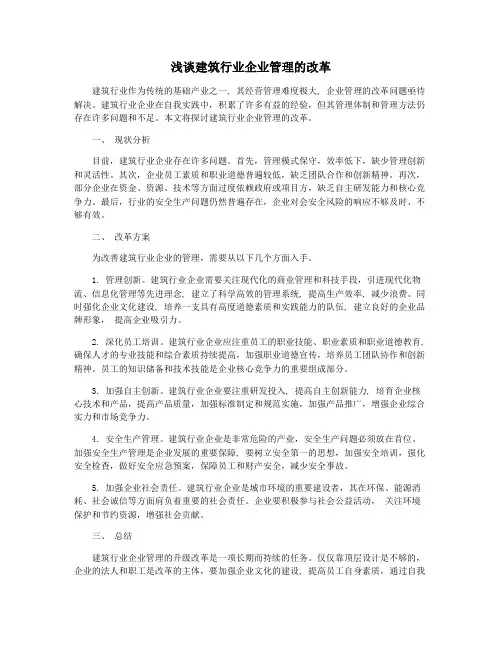 浅谈建筑行业企业管理的改革