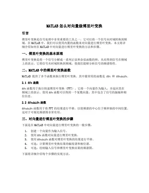 matlab怎么对向量做傅里叶变换