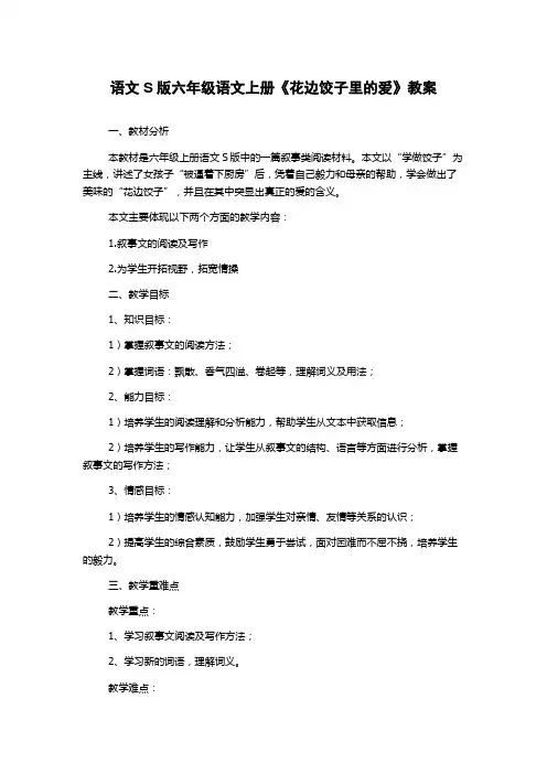 语文S版六年级语文上册《花边饺子里的爱》教案