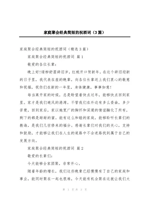 家庭聚会经典简短的祝酒词(3篇)