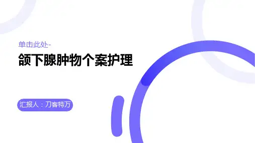 颌下腺肿物个案护理