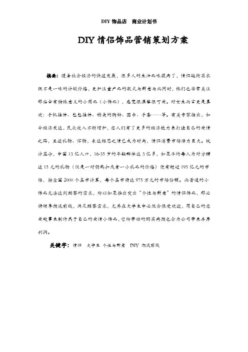 DIY情侣饰品营销策划方案及DIY饰品店商业计划书