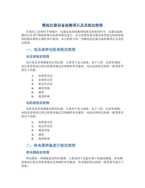 精选仪器设备检测项目及其检定校准