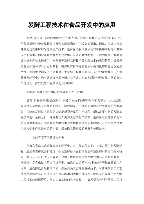 发酵工程技术在食品开发中的应用
