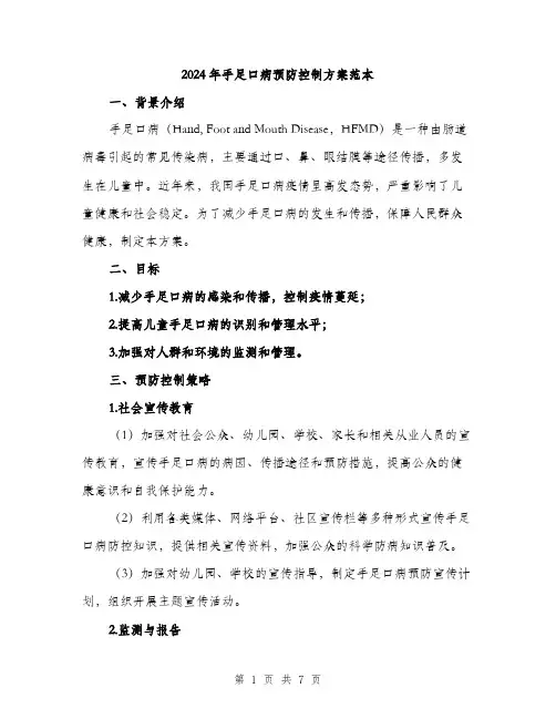 2024年手足口病预防控制方案范本(2篇)
