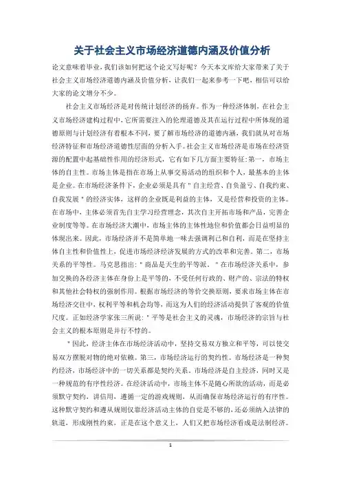 关于社会主义市场经济道德内涵及价值分析