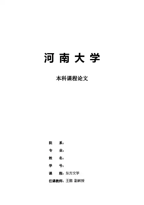 东方文学课程论文模板1