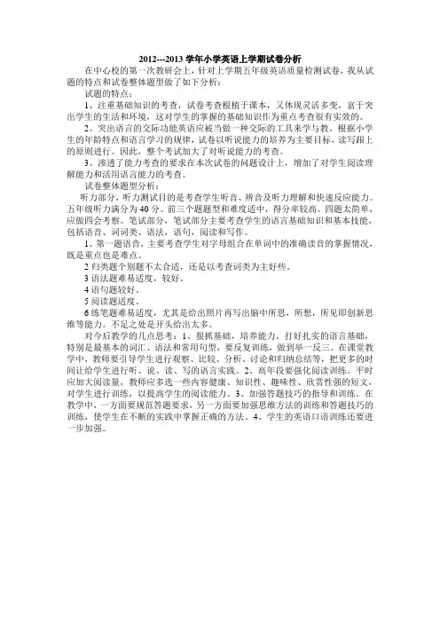 2012-2013小学英语试卷分析