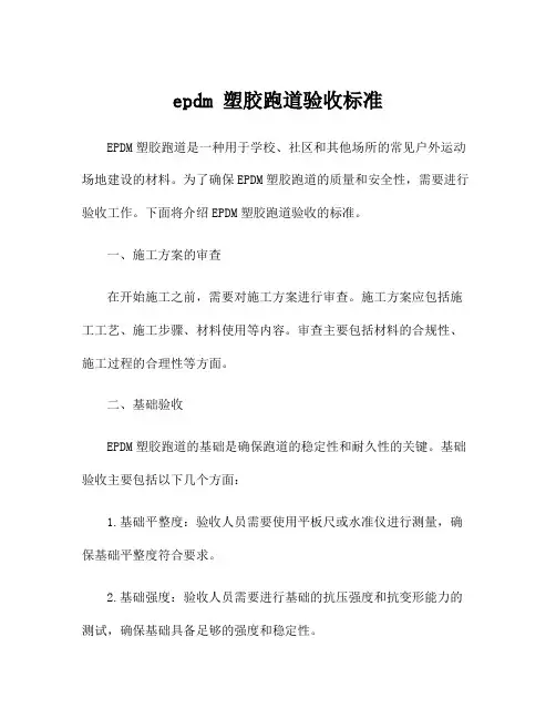 epdm 塑胶跑道验收标准