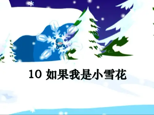 《如果我是小雪花》课件ppt