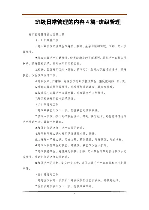 班级日常管理的内容4篇-班级管理