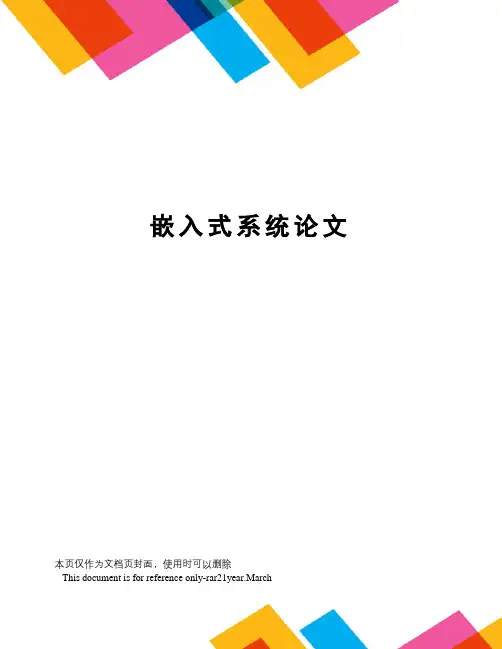 嵌入式系统论文