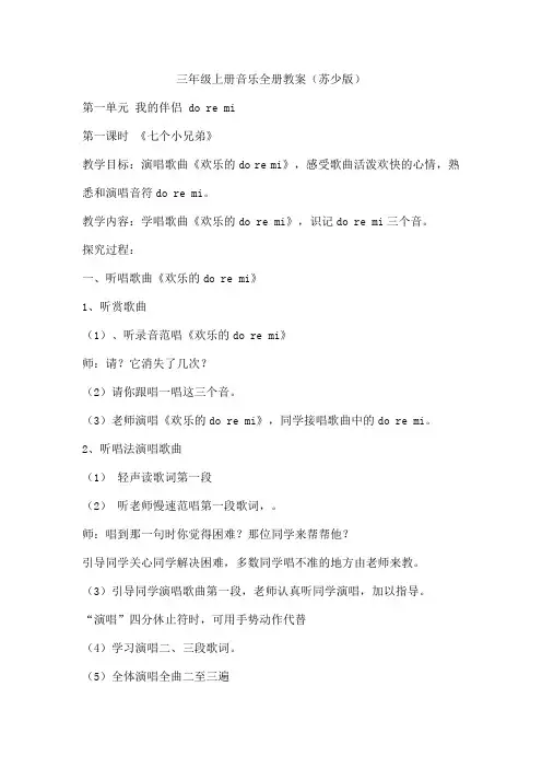 三年级上册音乐全册教案(苏少版)