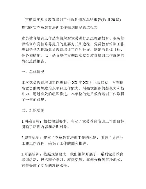 贯彻落实党员教育培训工作规划情况总结报告(通用20篇)