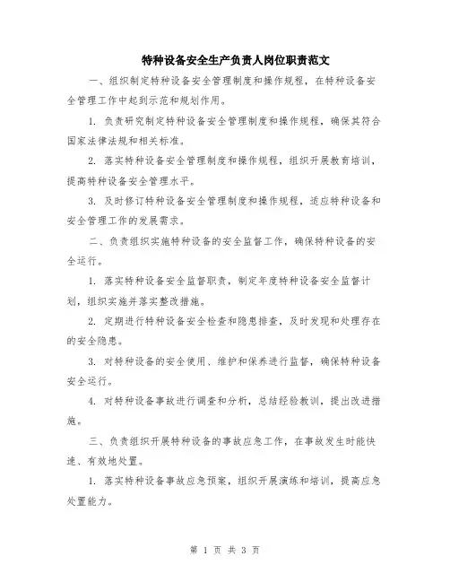 特种设备安全生产负责人岗位职责范文