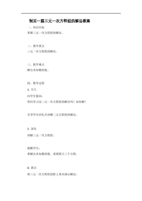 三元一次方程组的解法教案