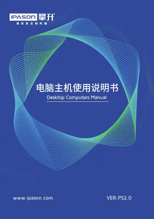 攀升 电脑主机 使用说明书