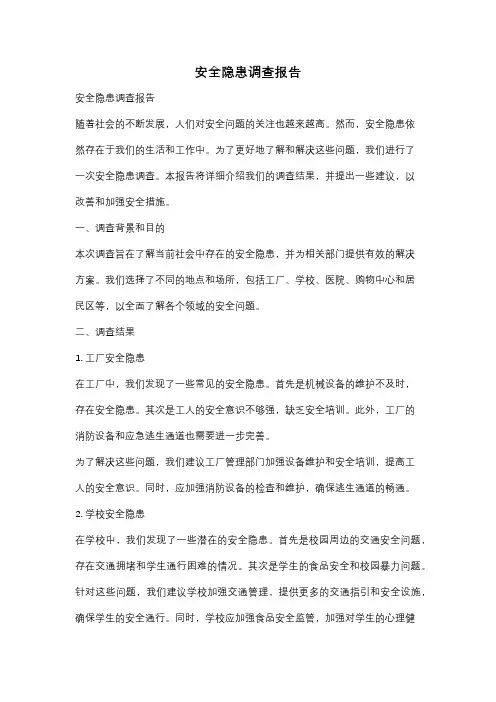 安全隐患调查报告