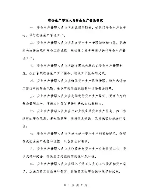安全生产管理人员安全生产责任制度（三篇）