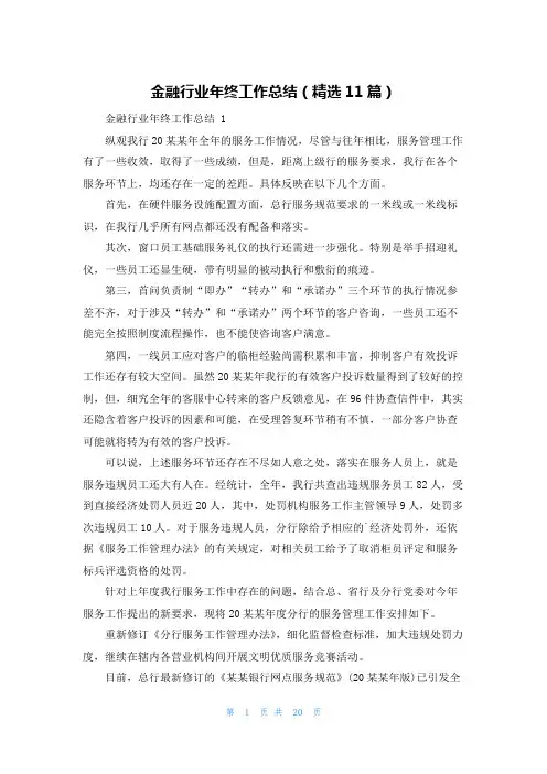 金融行业年终工作总结(精选11篇)