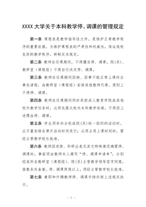 大学关于本科教学停、调课的管理规定