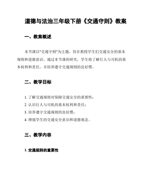 道德与法治三年级下册《交通守则》教案