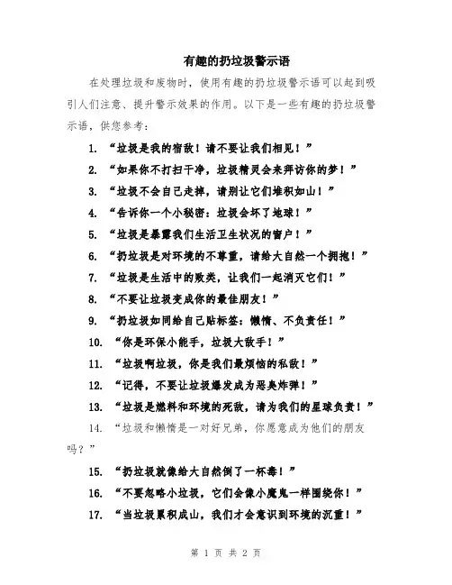有趣的扔垃圾警示语