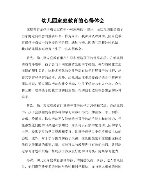 幼儿园家庭教育的心得体会