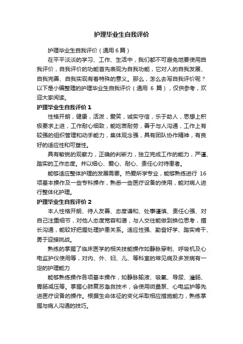 护理毕业生自我评价