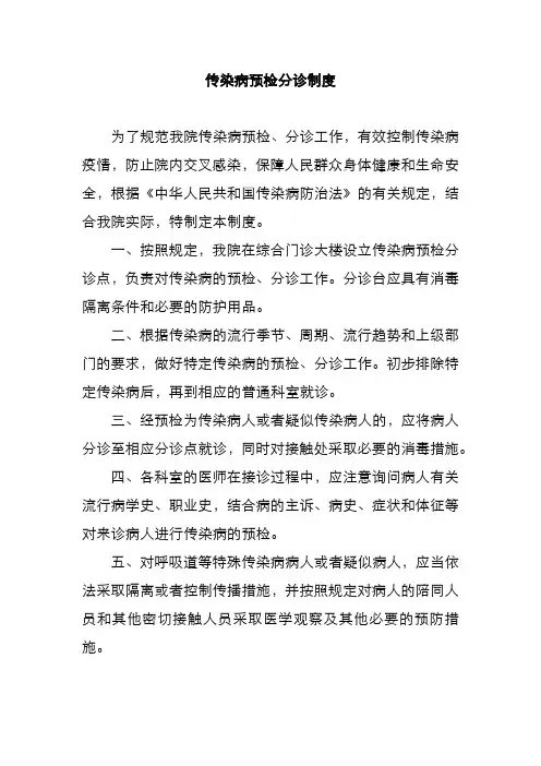 传染病预检分诊制度