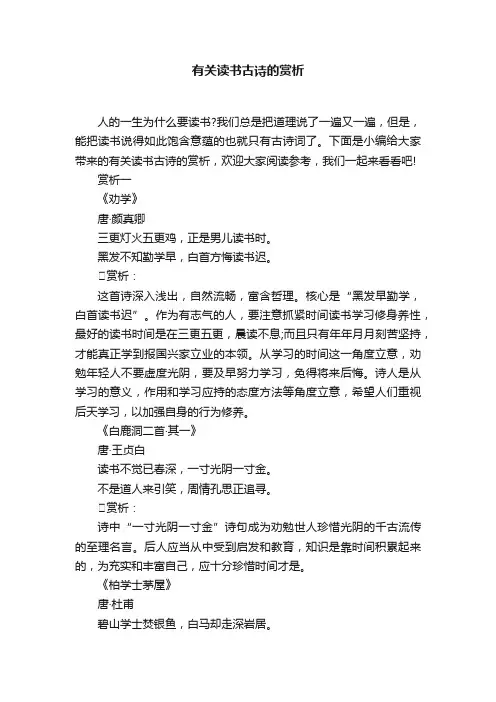 有关读书古诗的赏析