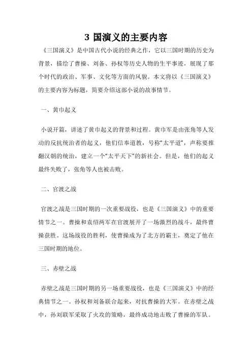 3国演义的主要内容
