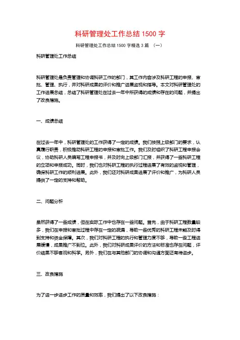 科研管理处工作总结1500字3篇