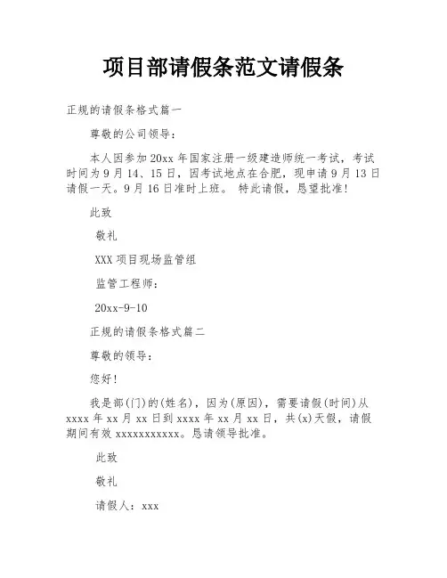 项目部请假条范文请假条