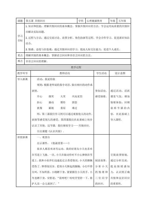 第五课 共情回应(教案)小学心理健康五年级上册同步备课系列(人教版)