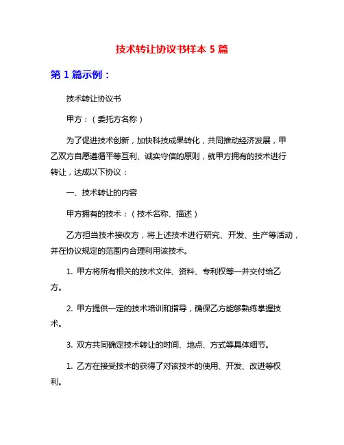 技术转让协议书样本5篇