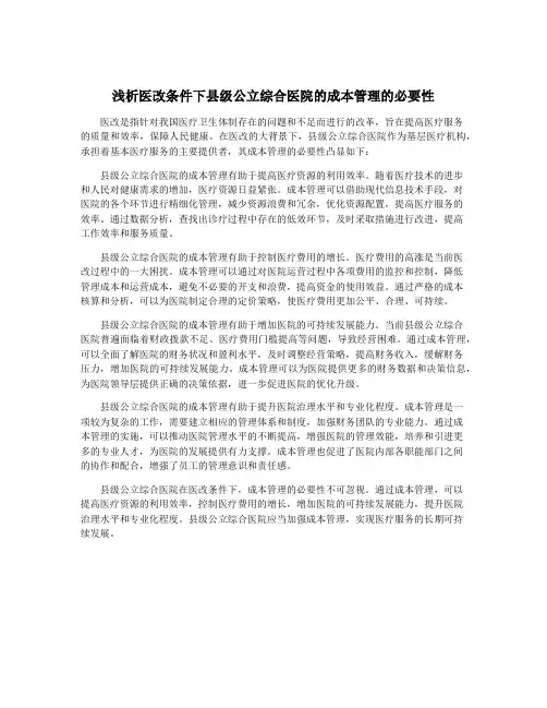 浅析医改条件下县级公立综合医院的成本管理的必要性